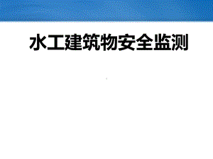 水工建筑物监测课件.ppt