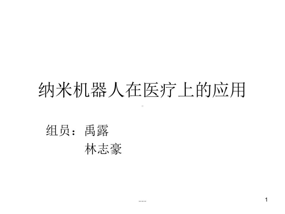 范文纳米机器人在医疗上的应用课件.ppt_第1页