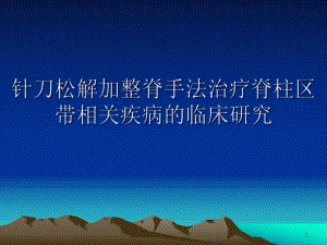 针刀松解加整脊手法治疗脊柱区带相关疾病的临床研究(加英文翻译)医学课件.ppt