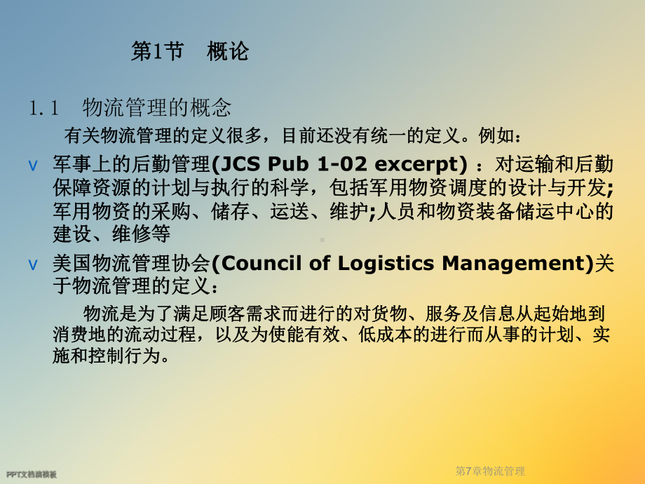 第7章物流管理课件.ppt_第2页