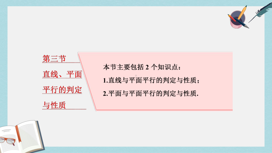 高考数学大一轮复习第八章立体几何第三节直线平面平行的判定与性质课件理.ppt_第1页