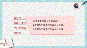 高考数学大一轮复习第八章立体几何第三节直线平面平行的判定与性质课件理.ppt