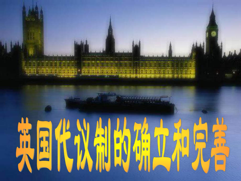 英国代议制的确立和完善-2--优质课课件.ppt_第2页