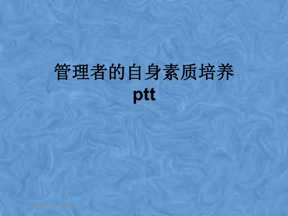 管理者的自身素质培养ptt课件.pptx_第1页