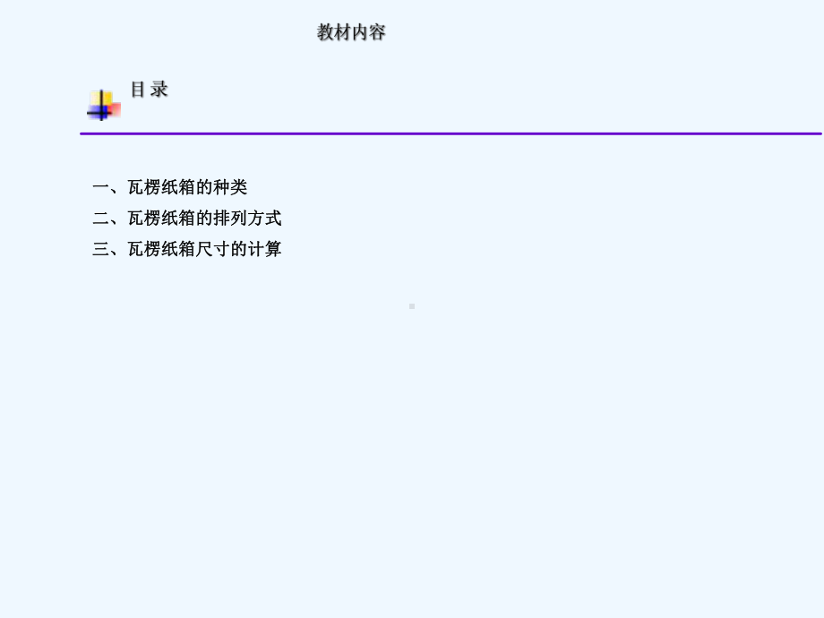 瓦楞纸箱的结构设计汇编课件.ppt_第2页