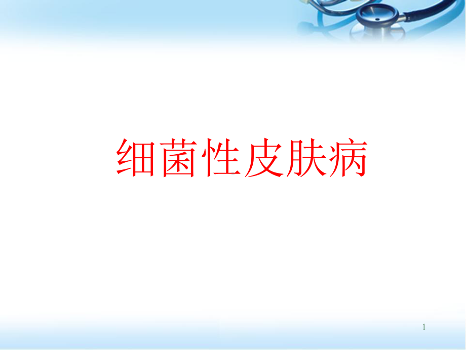 细菌性皮肤病-脓疱疮医学课件.ppt_第1页