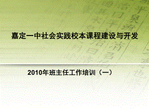 社会实践校本课程建设与开发课件.ppt