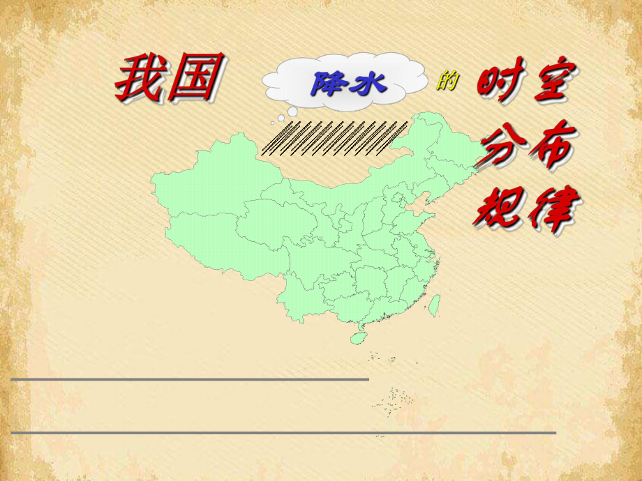 高考复习我国降水的时空分布规律-通用课件.ppt_第1页