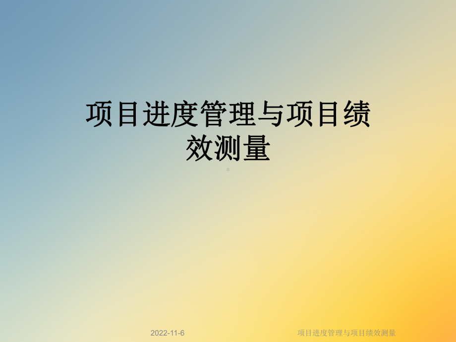 项目进度管理与项目绩效测量课件.ppt_第1页