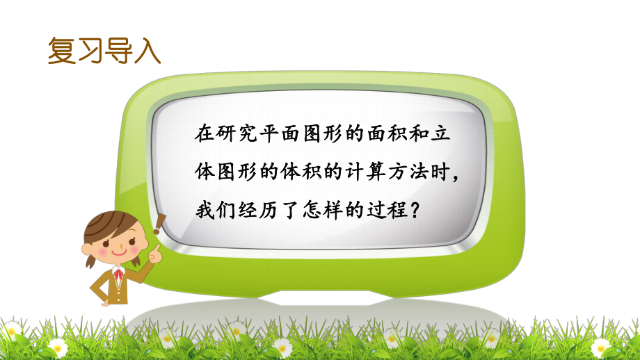 青岛版(六年制)小学毕业(期末)总复习下册小学数学毕业(期末)总复习-研究数学问题的一般步骤和方法课件.pptx_第2页