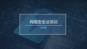 网络安全法-课件.pptx