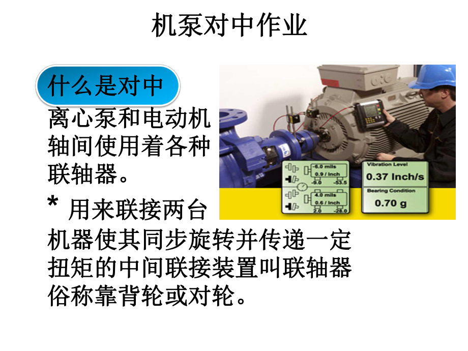 离心泵对中作业课件.ppt_第3页