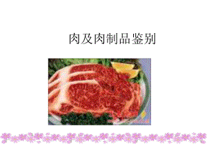 肉及肉制品鉴别课件-2.ppt