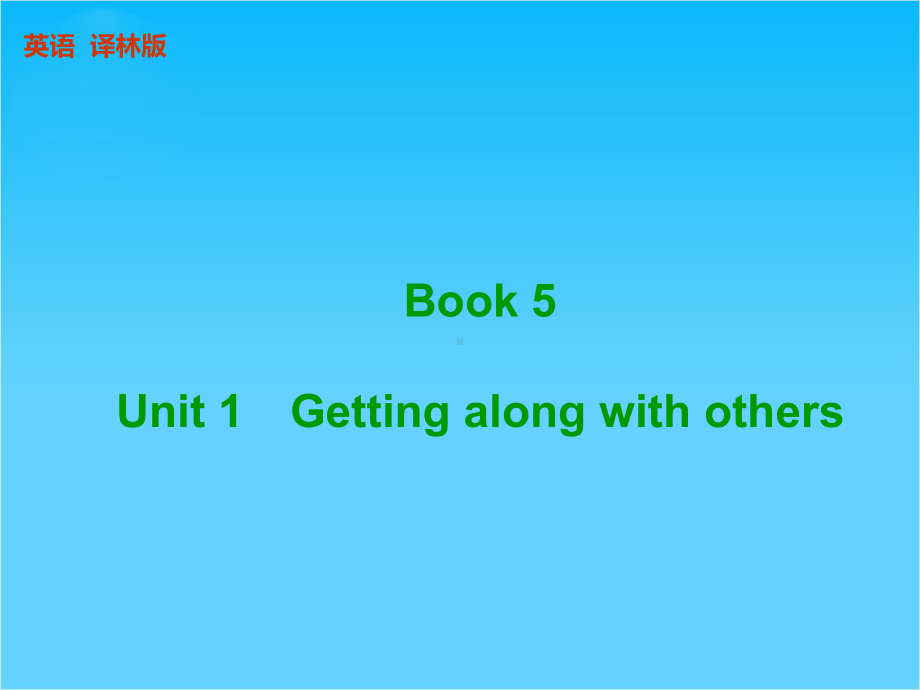 高考译林版英语(江苏专用)一轮课件BOOK-5-Unit-1-Getting-along-with-others(共139张).ppt-(课件无音视频)_第1页