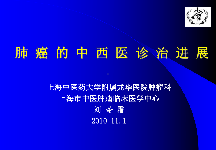 肺癌中西-医诊治进展课件.ppt_第1页