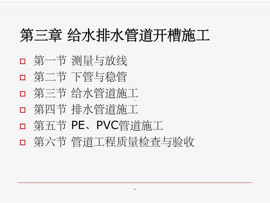 第三章-给水排水管道的开槽施工课件.ppt_第2页