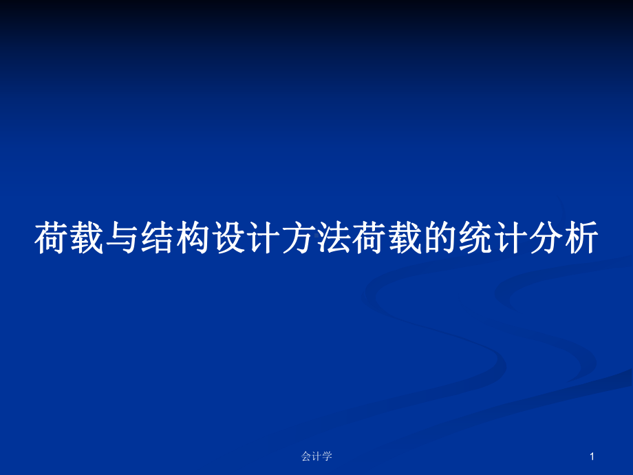 荷载与结构设计方法荷载的统计分析教案课件.pptx_第1页