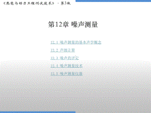 第12章-噪声测量-《热能与动力工程测试技术(第3版)》教学课件.pptx