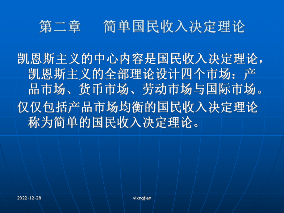 第三讲简单国民收入决定理论课件.ppt_第1页