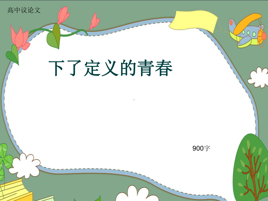 高中议论文《下了定义的青春》900字(共13张)课件.ppt_第1页