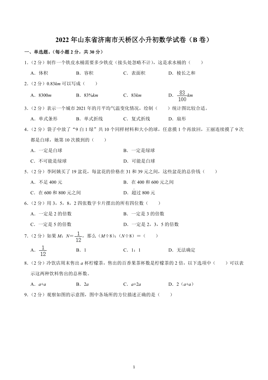 2022年山东省济南市天桥区小升初数学试卷（B卷）.docx_第1页