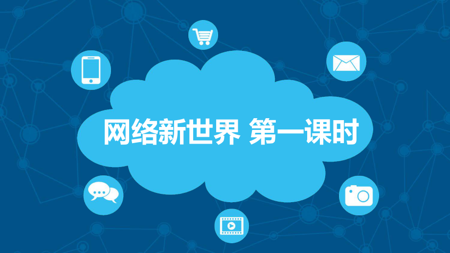 网络新世界优质课件2.ppt_第1页