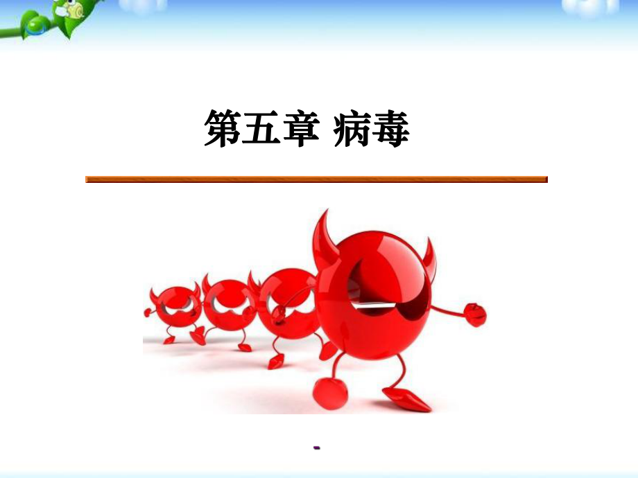 第五章--病毒(30张)课件.ppt_第1页