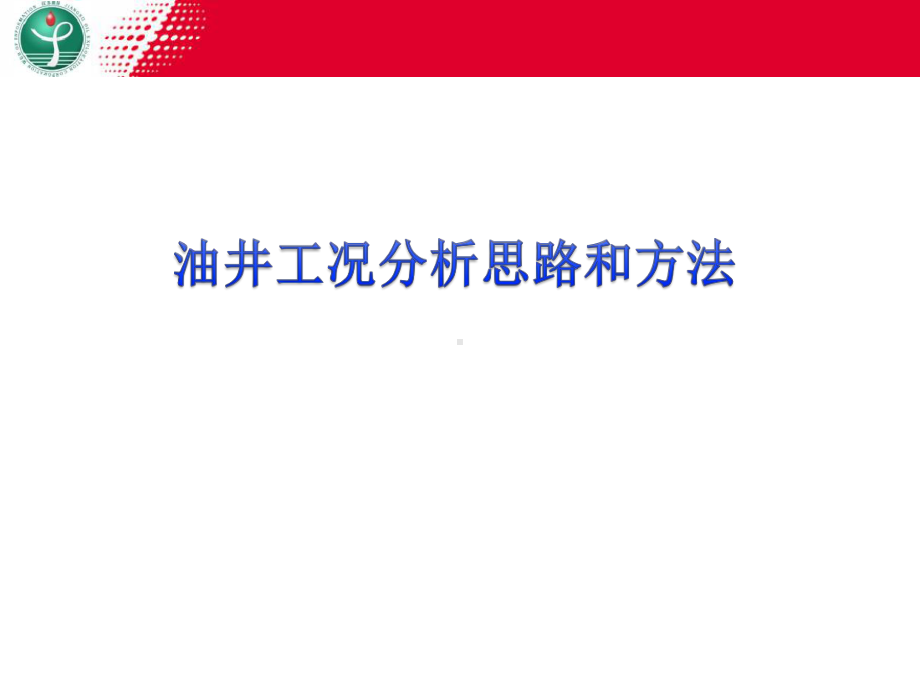 油井工况分析思路和方法1课件.ppt_第1页