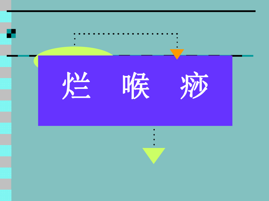 烂喉痧温病学课件.pptx_第1页