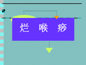 烂喉痧温病学课件.pptx