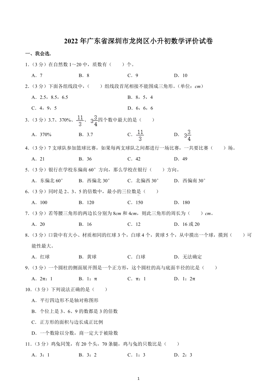 2022年广东省深圳市龙岗区小升初数学评价试卷.docx_第1页