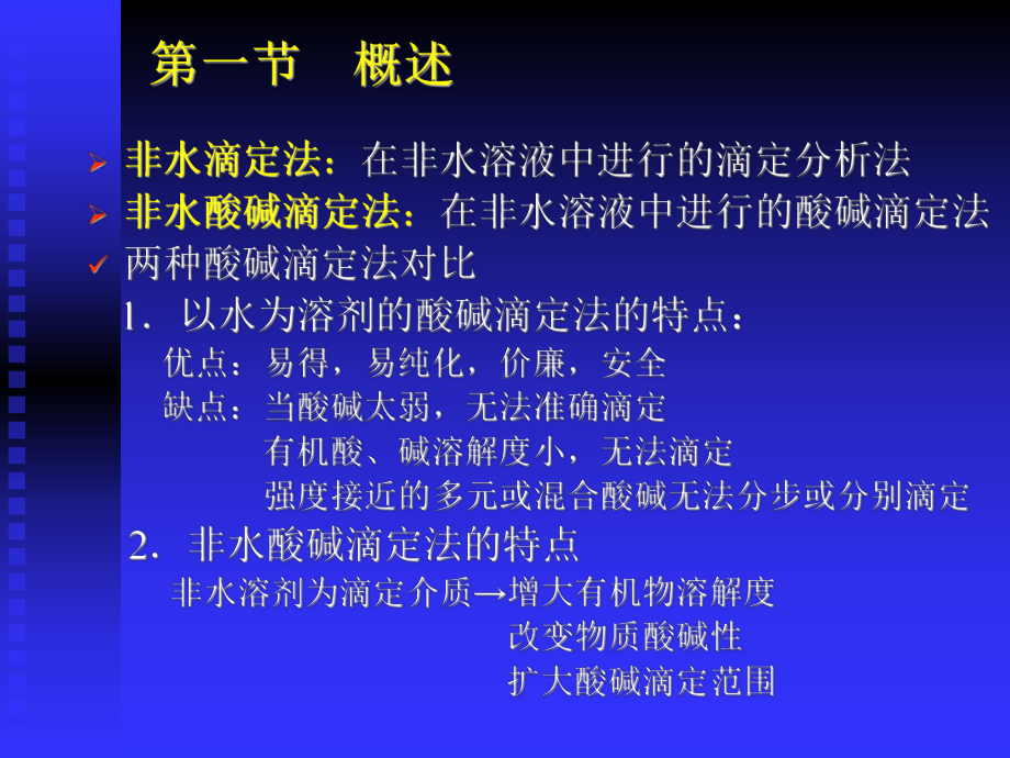 第六章非水滴定课件.ppt_第2页