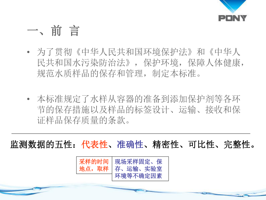 水质采样样品的保存和管理技术规定(-71张)课件.ppt_第3页