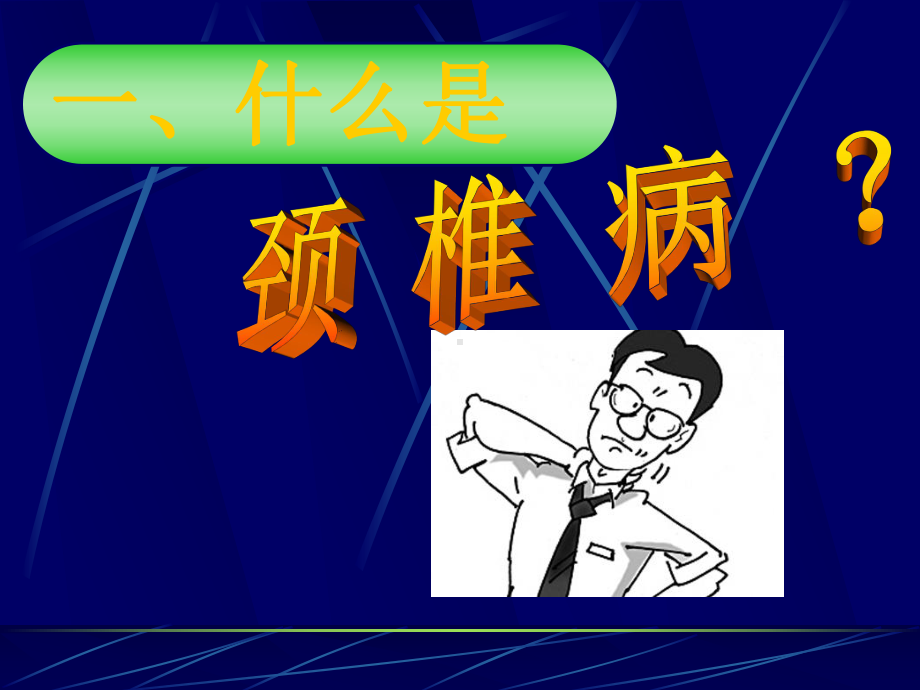 颈椎病培训课件.ppt_第3页