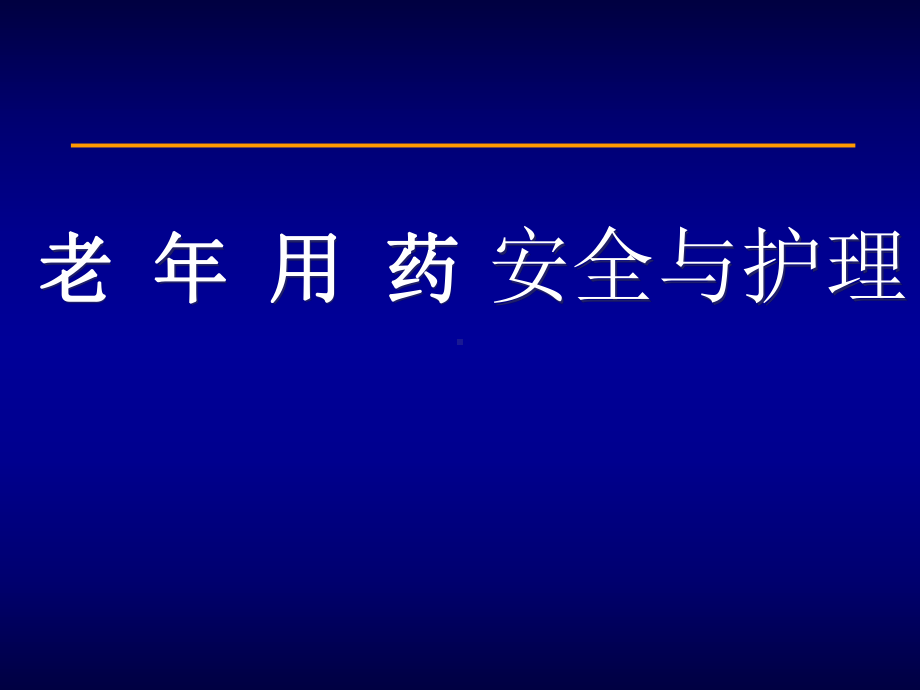 老年用药安全与护理XXXX0620课件.ppt_第1页