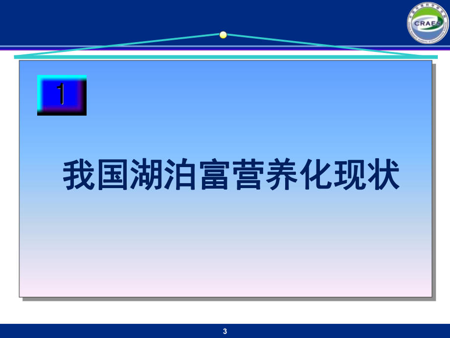 湖泊富营养化及综合治理方法课件.ppt_第3页