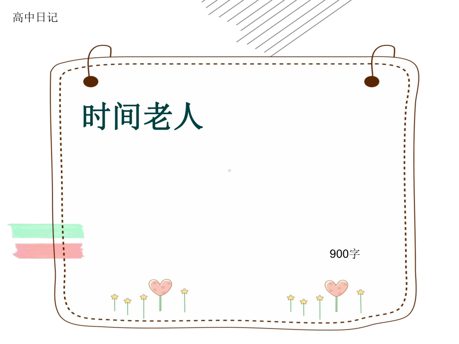 高中日记《时间老人》900字(共13张)课件.ppt_第1页