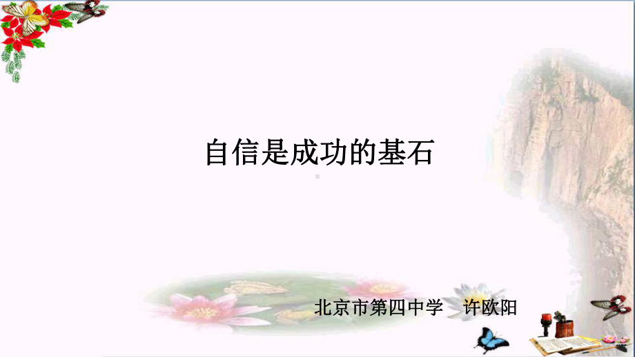 自信是成功的基石优秀课件17-人教版.ppt_第1页