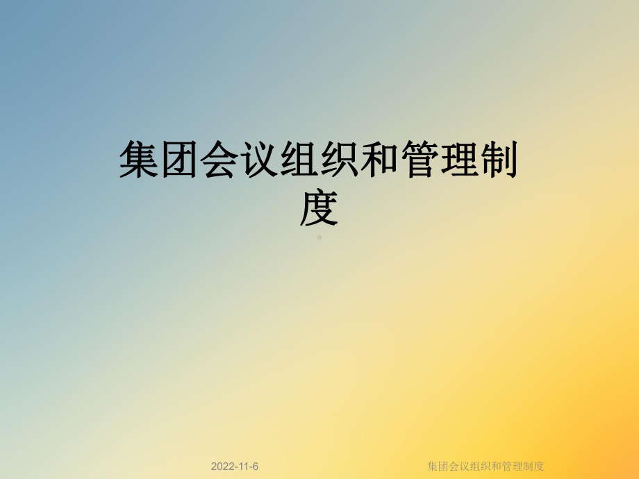 集团会议组织和管理制度课件.ppt_第1页