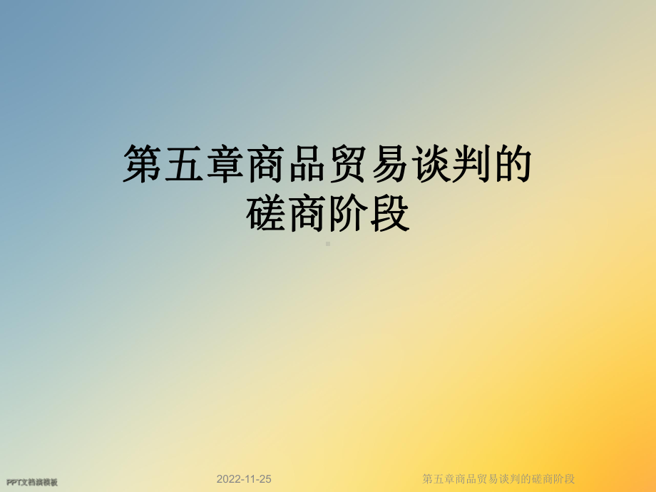 第五章商品贸易谈判的磋商阶段课件.ppt_第1页