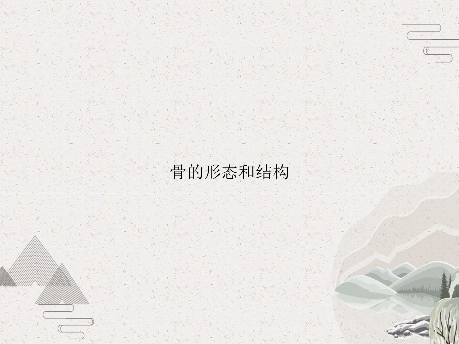 骨的形态和结构课件.pptx_第1页