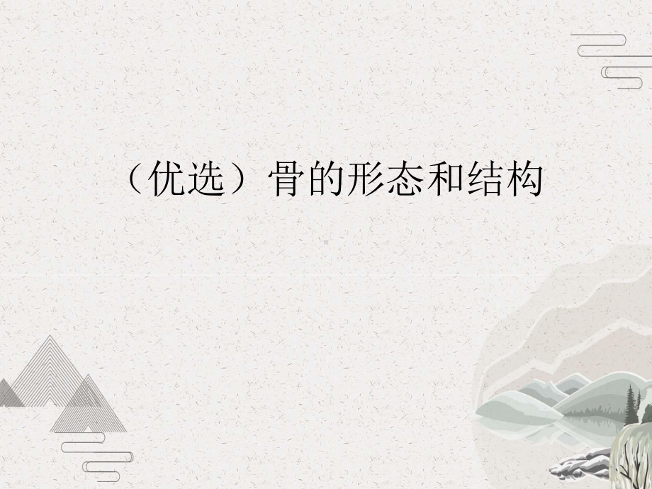 骨的形态和结构课件.pptx_第2页