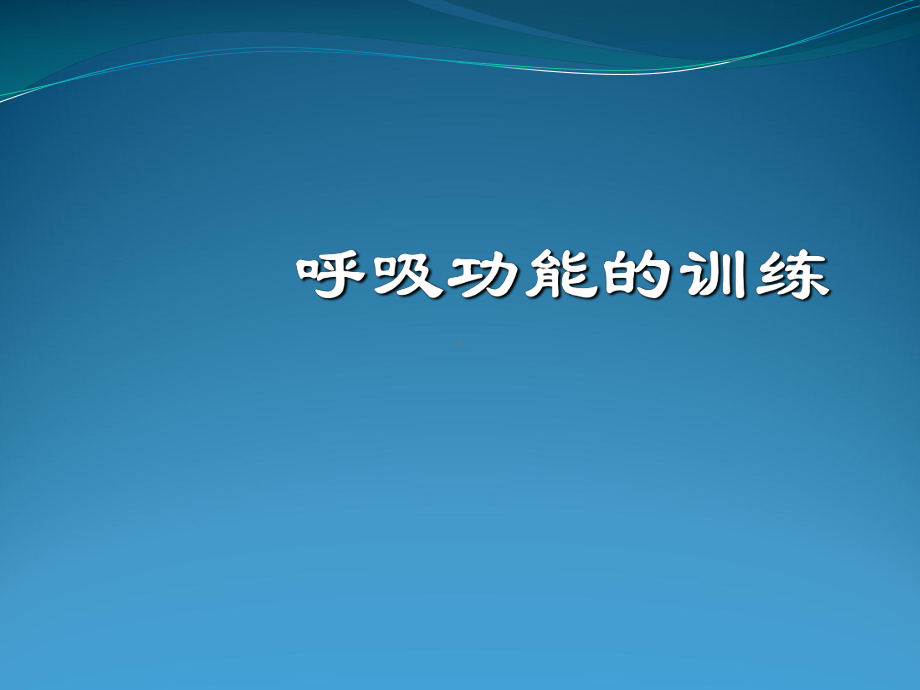 第二讲呼吸功能的训练方案.ppt_第1页