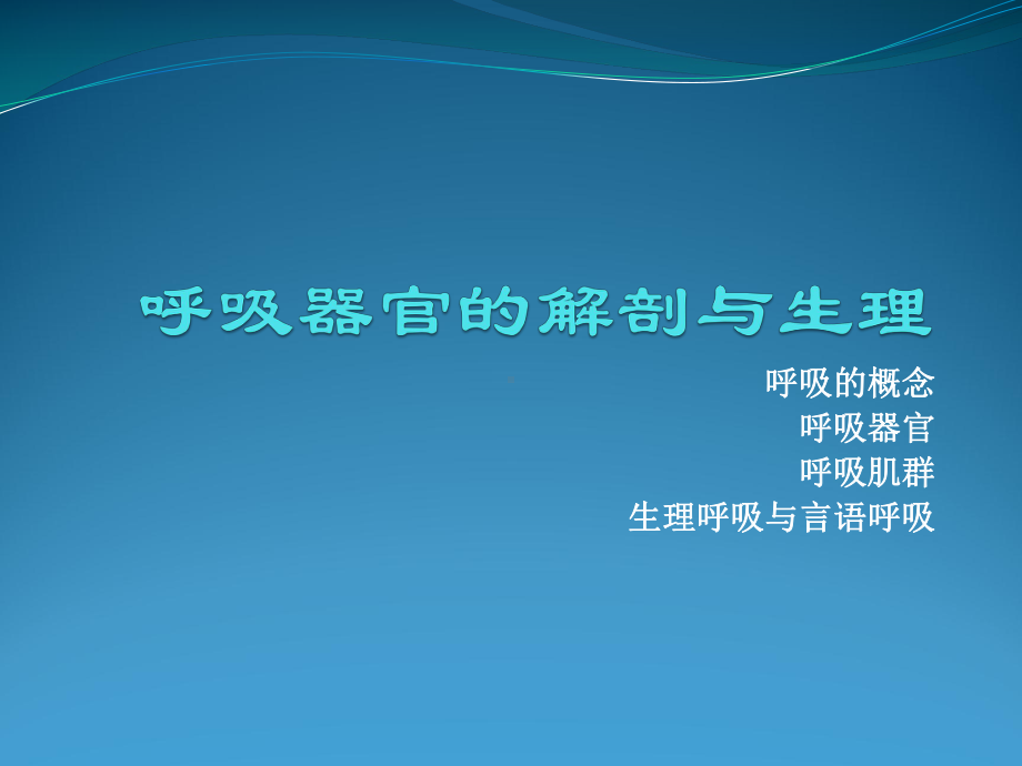 第二讲呼吸功能的训练方案.ppt_第3页