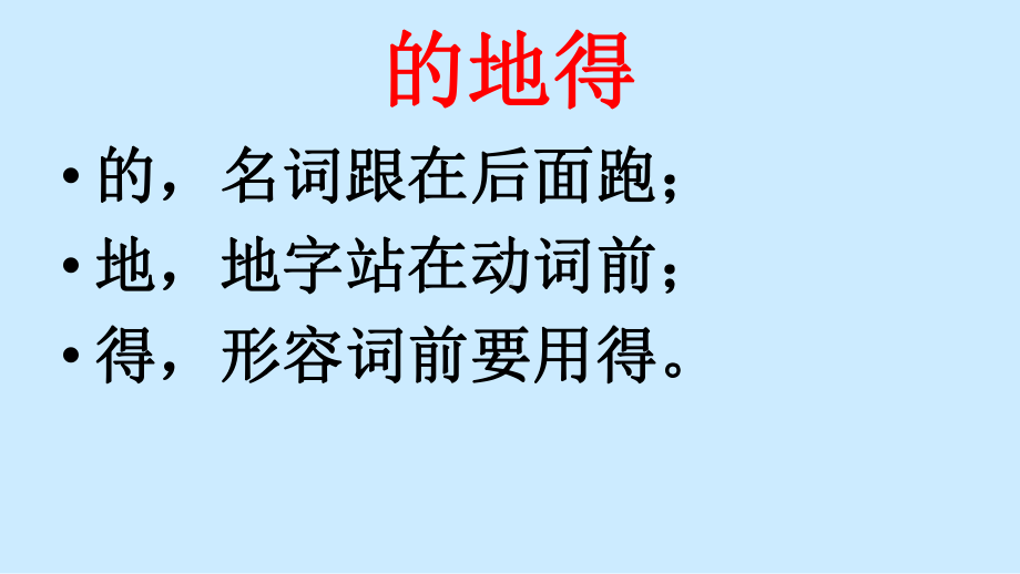 的地得用法(经典课件).ppt_第1页