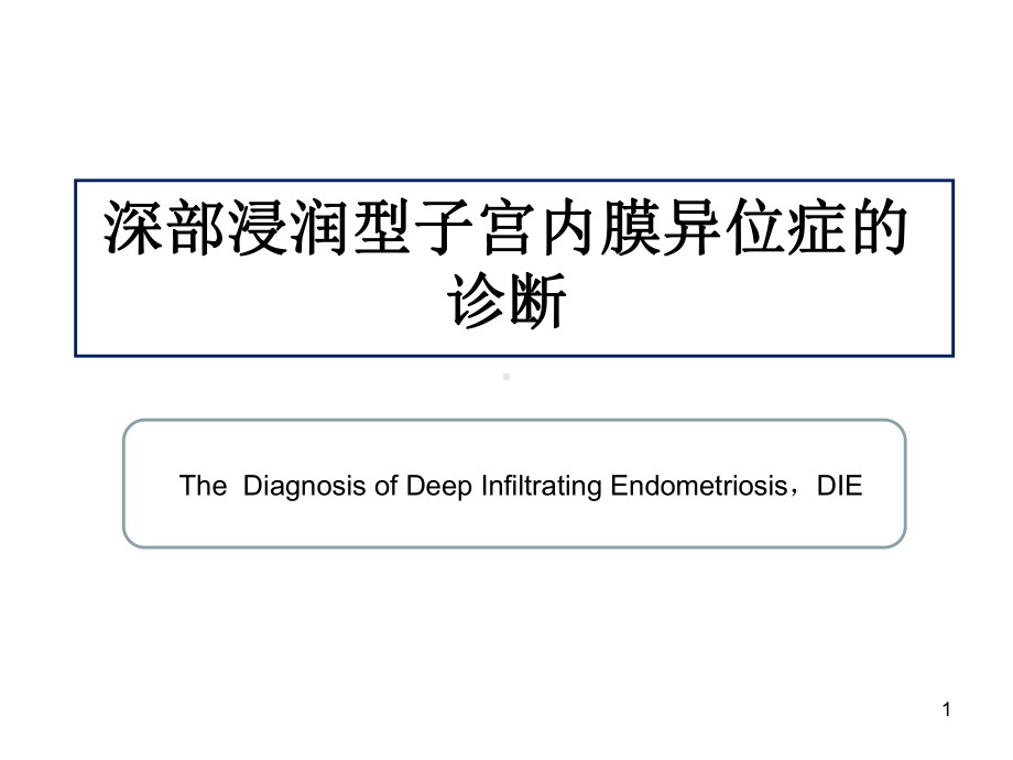 深部浸润型子宫内膜异位症的诊断课件.pptx_第1页