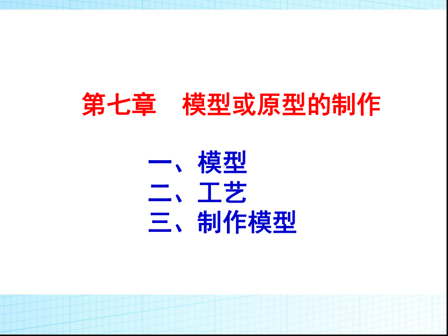 苏教版通用技术必修一第七单元第一节模型课件(共36张).pptx_第1页