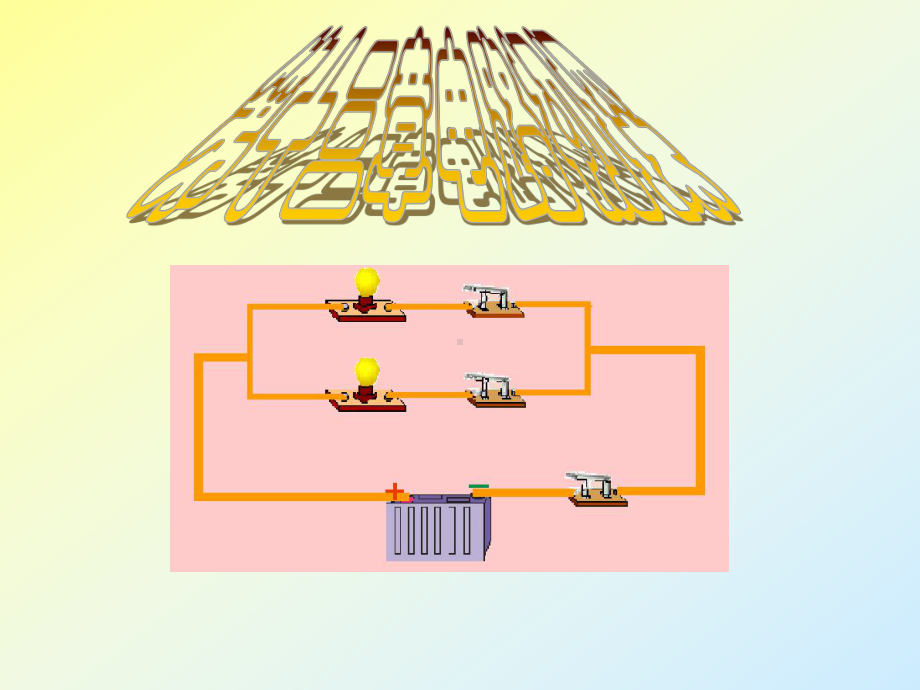 电路初探(物理课件).ppt_第1页