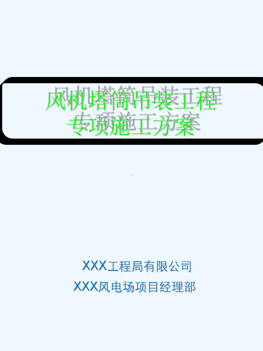 风机塔筒吊装工程专项施工方案.ppt_第1页