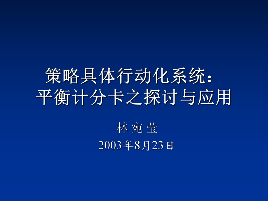 策略具体行动化系统与应用(-53张)课件.ppt_第1页